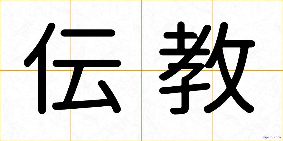 伝教の画像