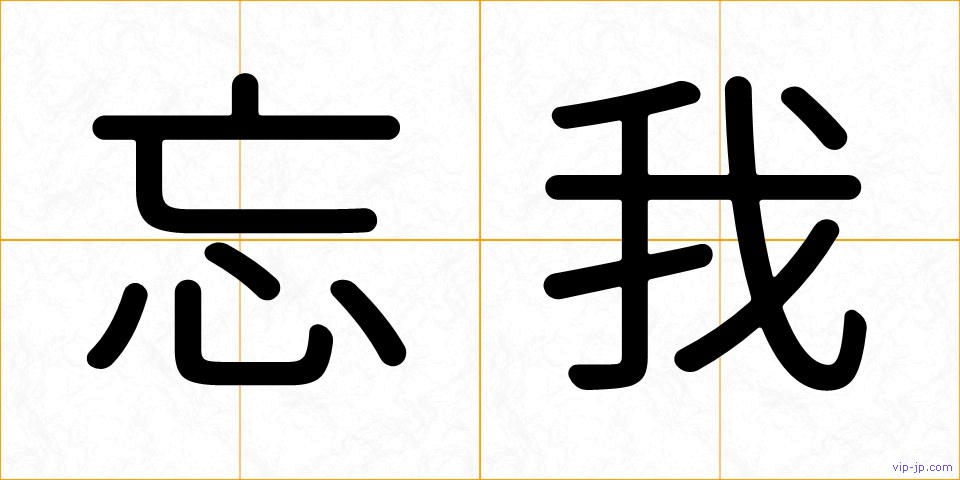 忘我の画像