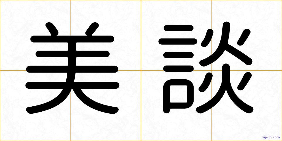 美談の画像