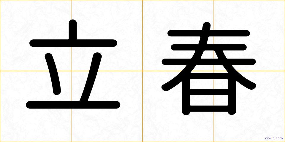 立春の画像