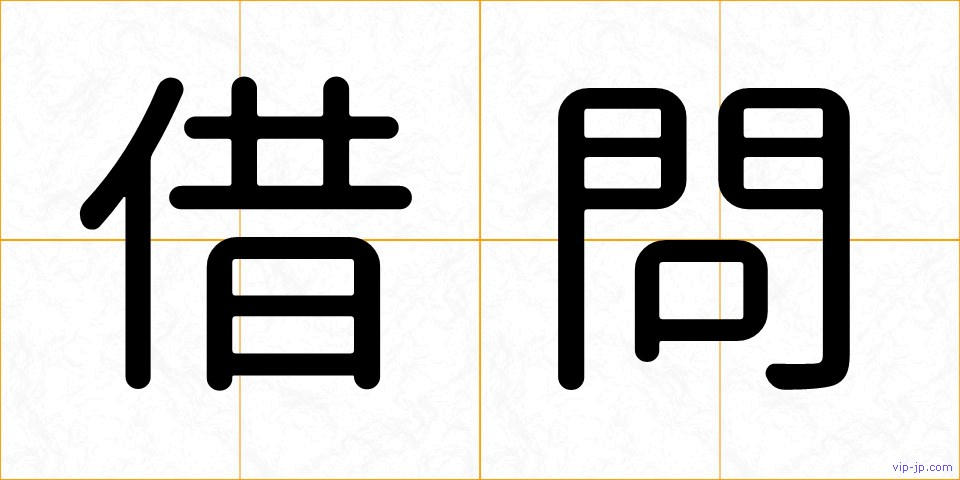 借問の画像