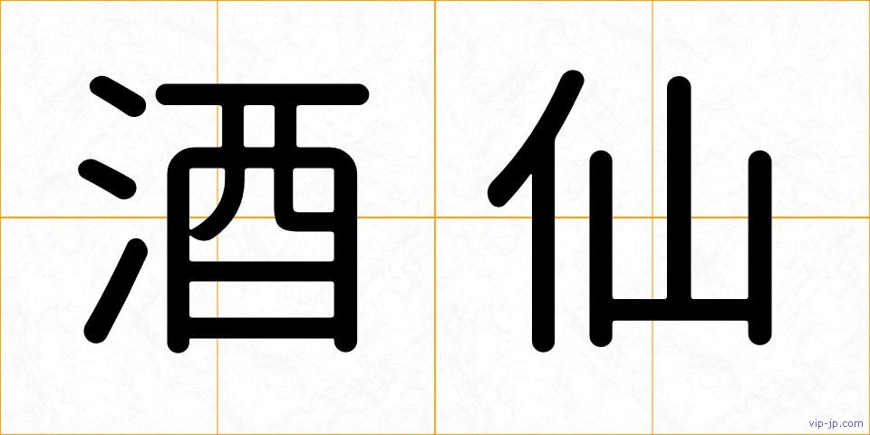 酒仙の画像