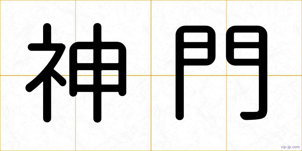 神門の画像