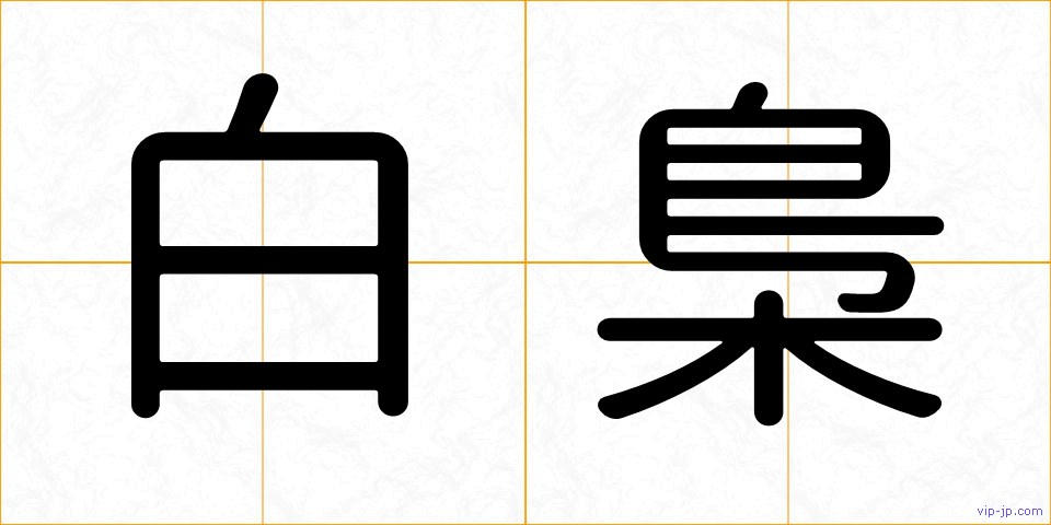 白梟の画像