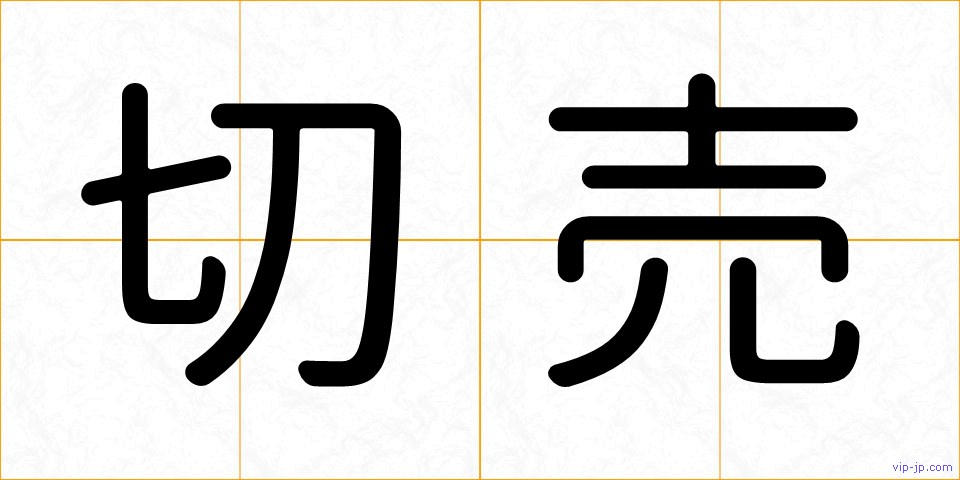 切売の画像