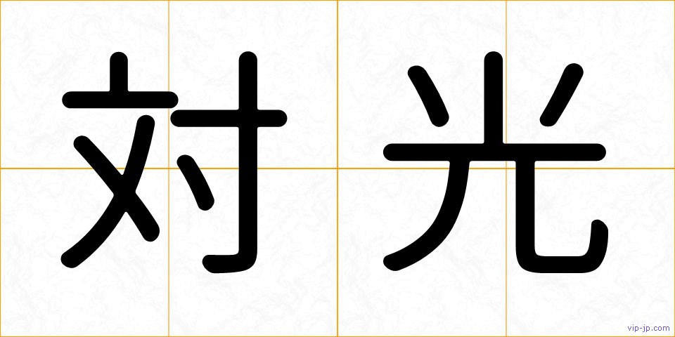 対光の画像
