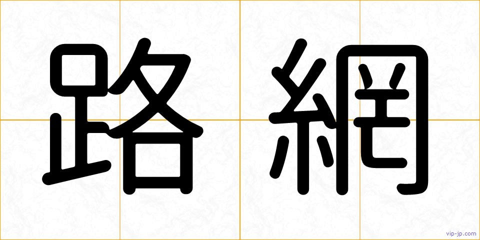 路網の画像