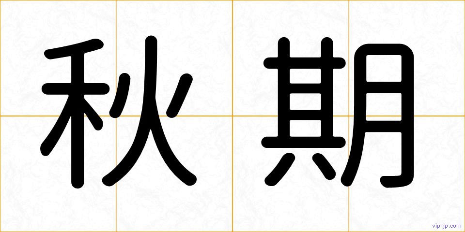 秋期の画像