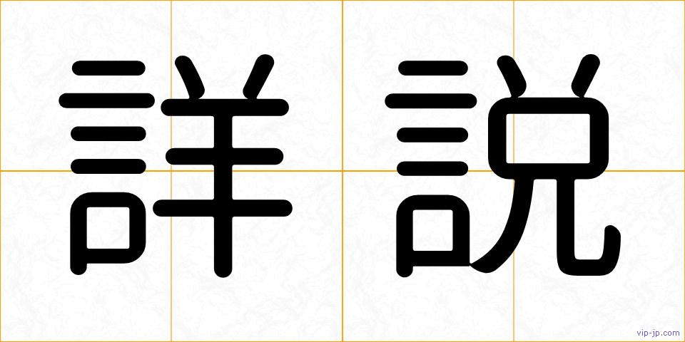詳説の画像