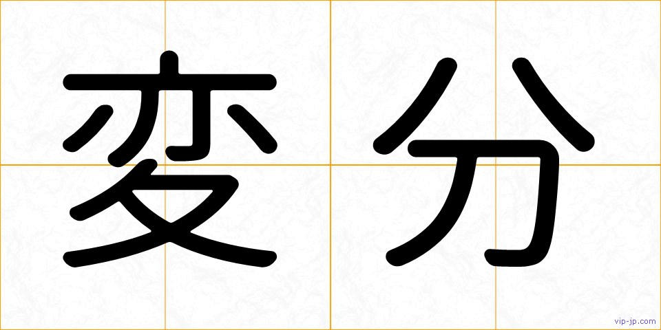 変分の画像