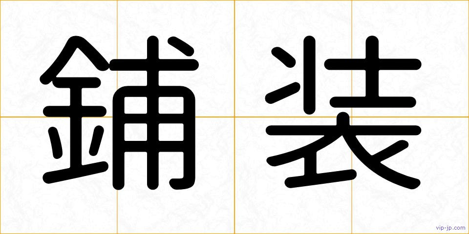 鋪装の画像