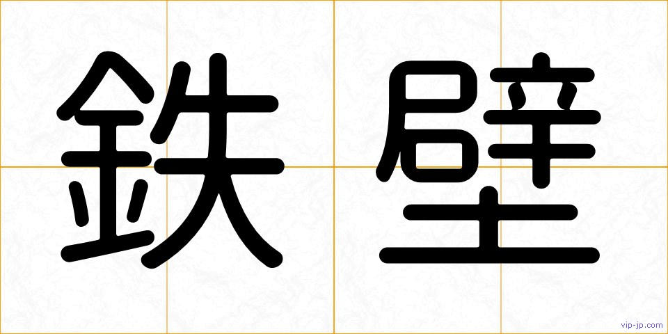 鉄壁の画像