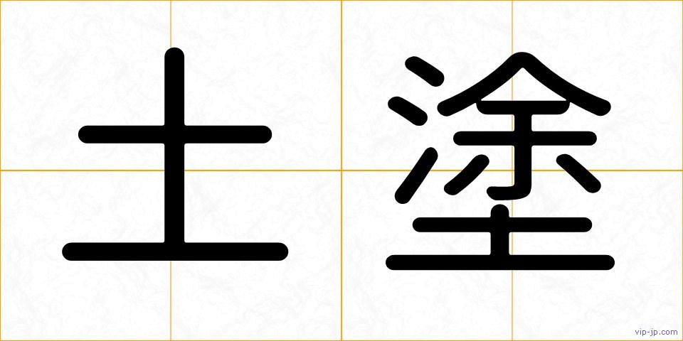 土塗の画像