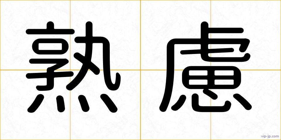 熟慮の画像