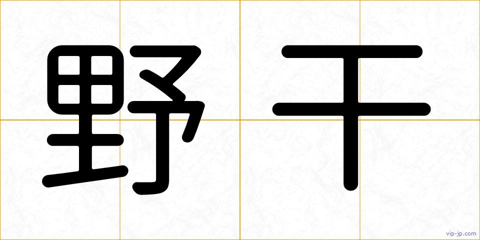 野干の画像