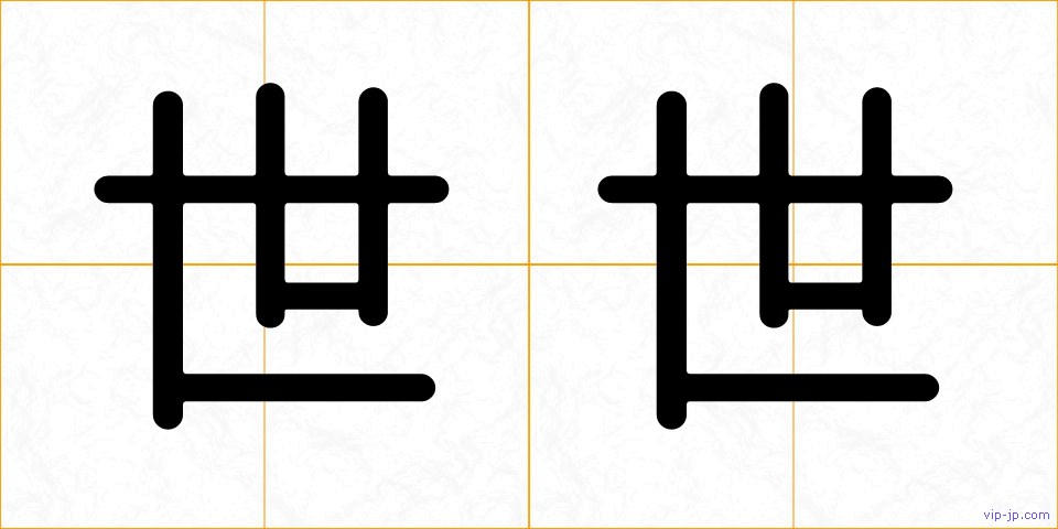 世世の画像