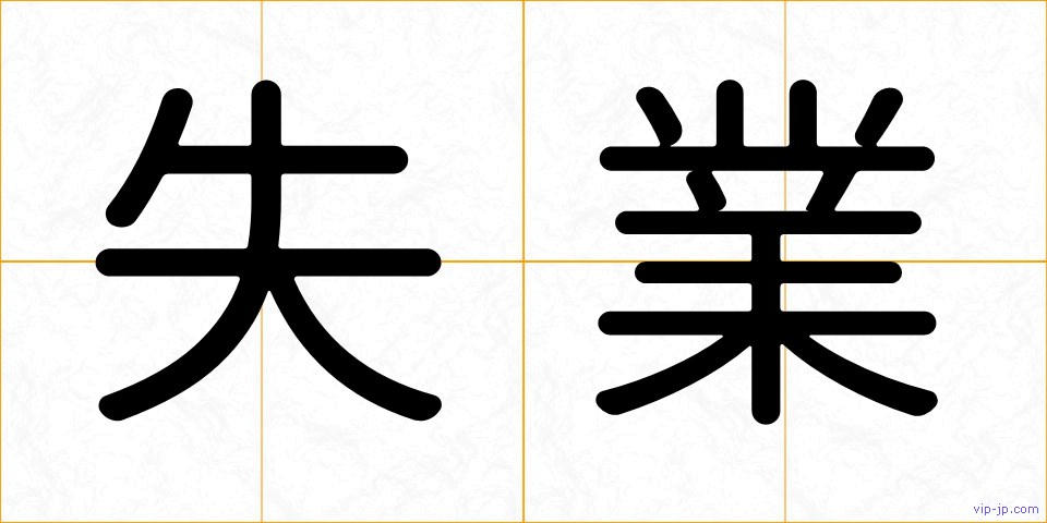 失業の画像