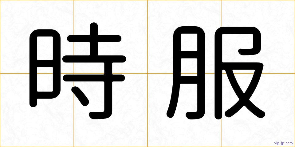 時服の画像
