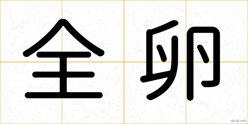 全卵の画像