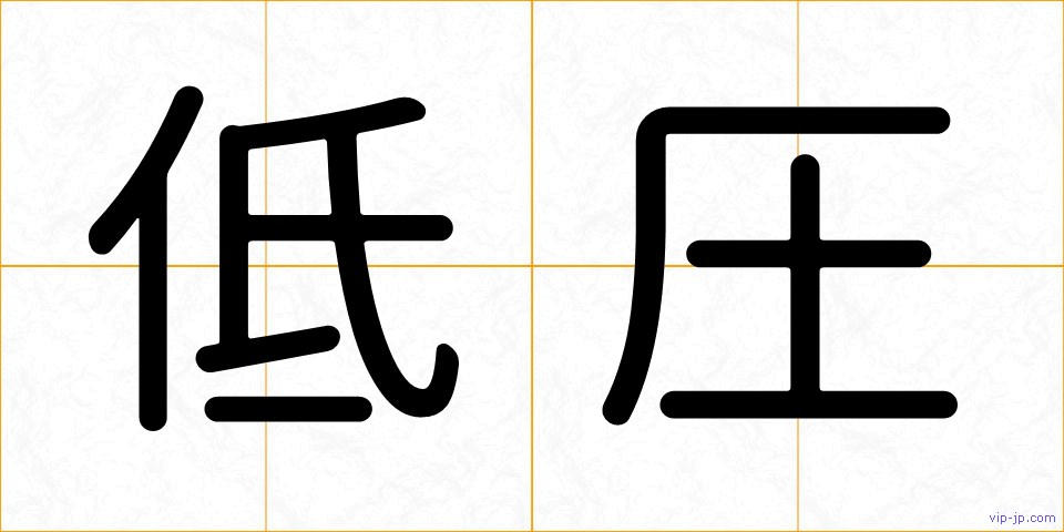 低圧の画像