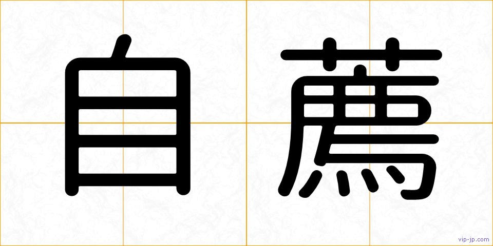 自薦の画像