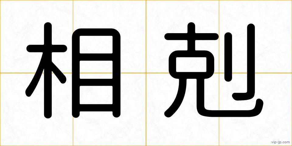 相剋の画像