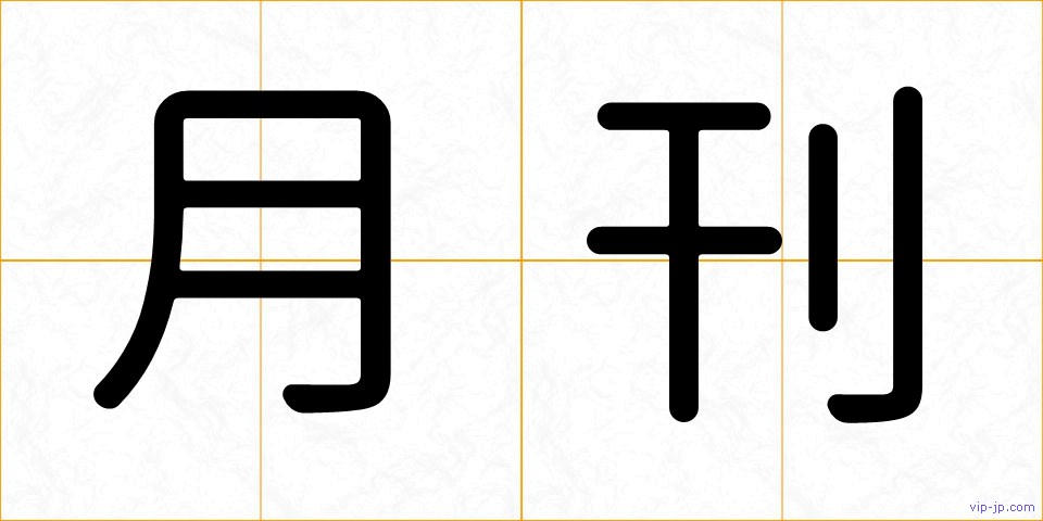 月刊の画像