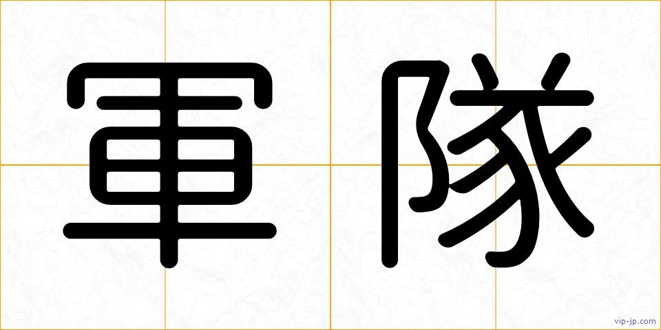 軍隊の画像
