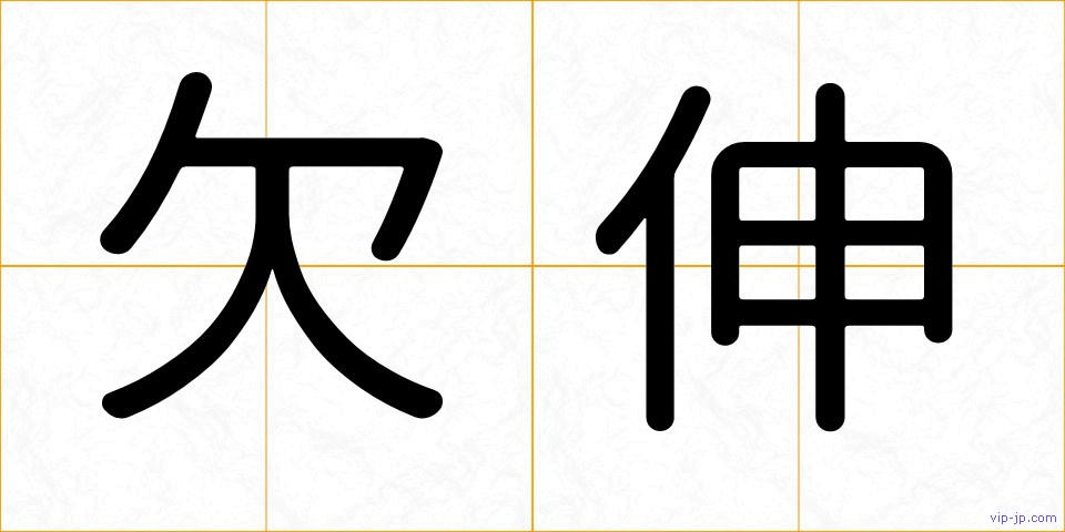 欠伸の画像