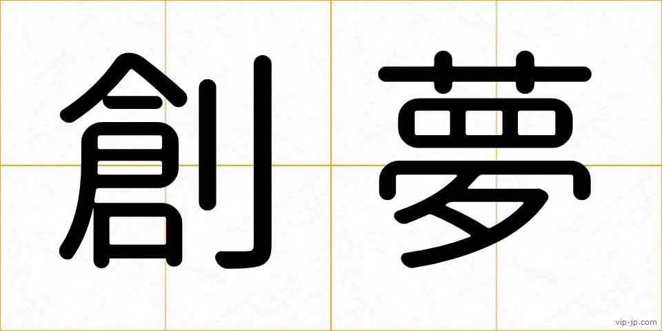 創夢の画像