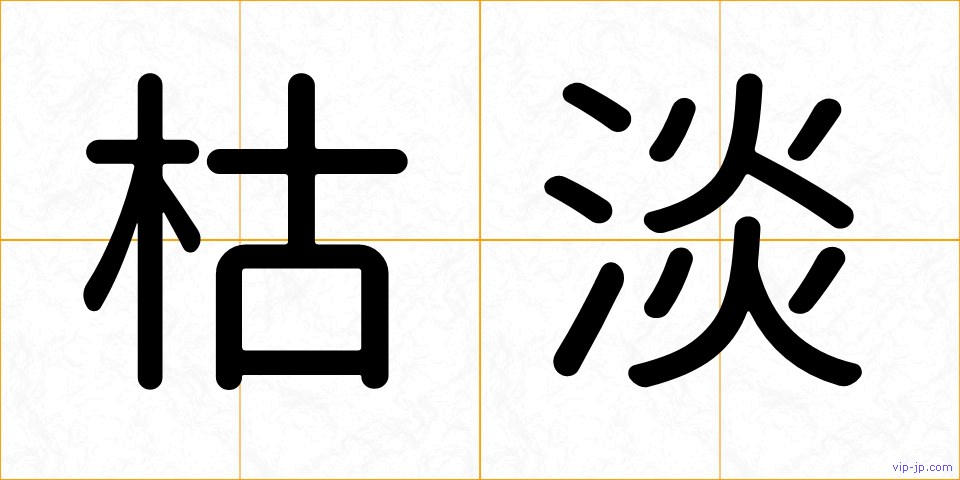 枯淡の画像