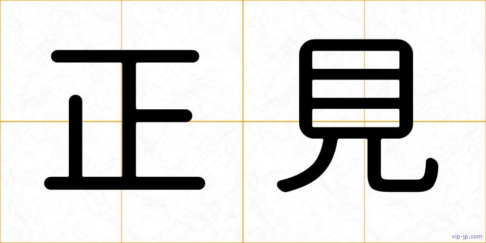正見の画像