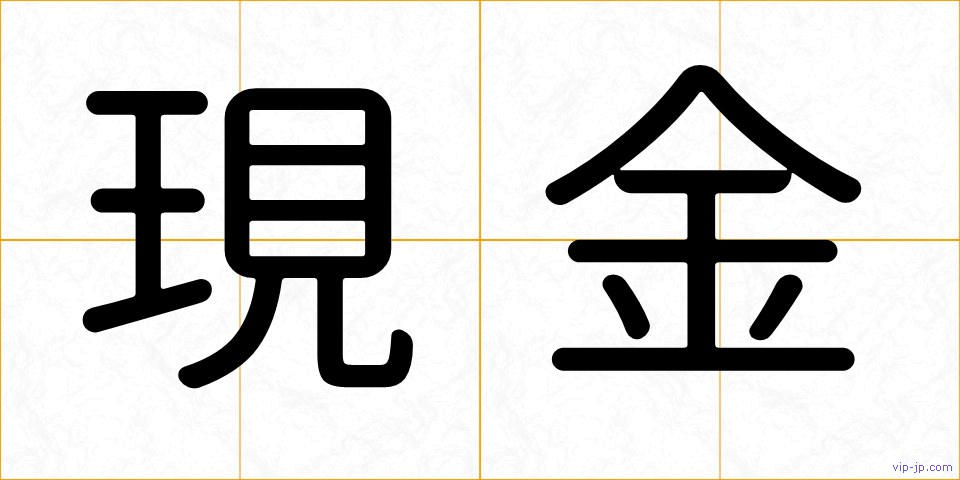 現金の画像
