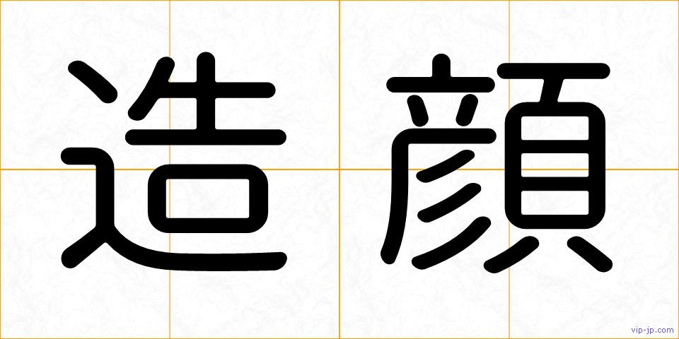 造顔の画像
