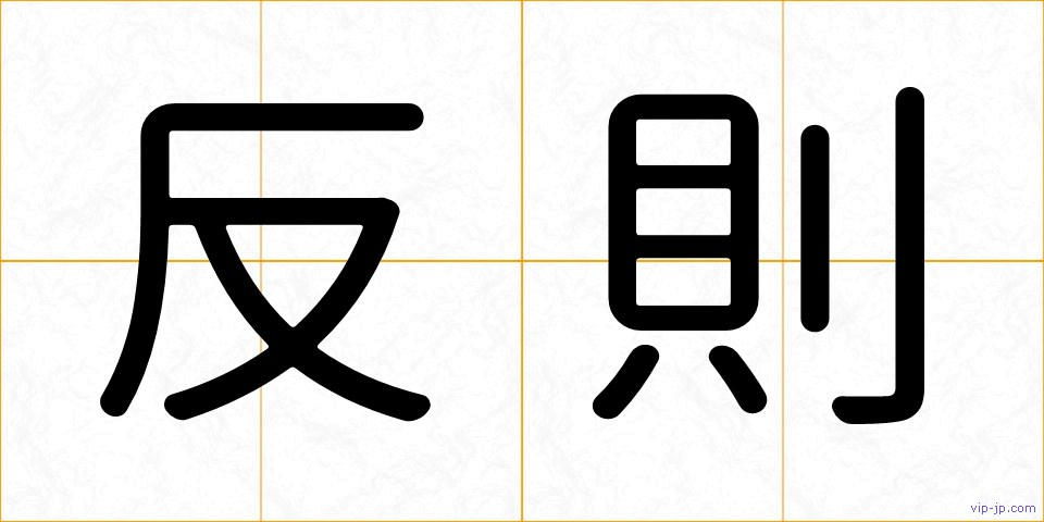 反則の画像