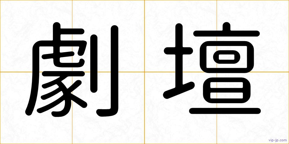 劇壇の画像