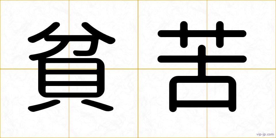 貧苦の画像