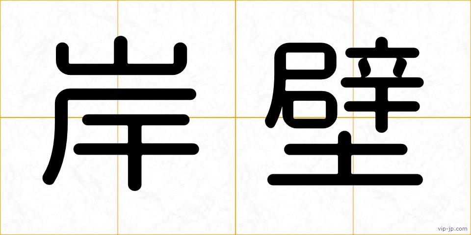 岸壁の画像