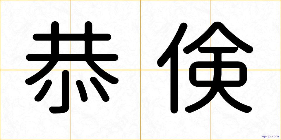 恭倹の画像