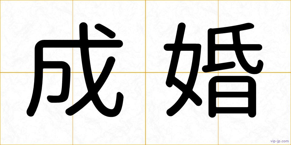成婚の画像