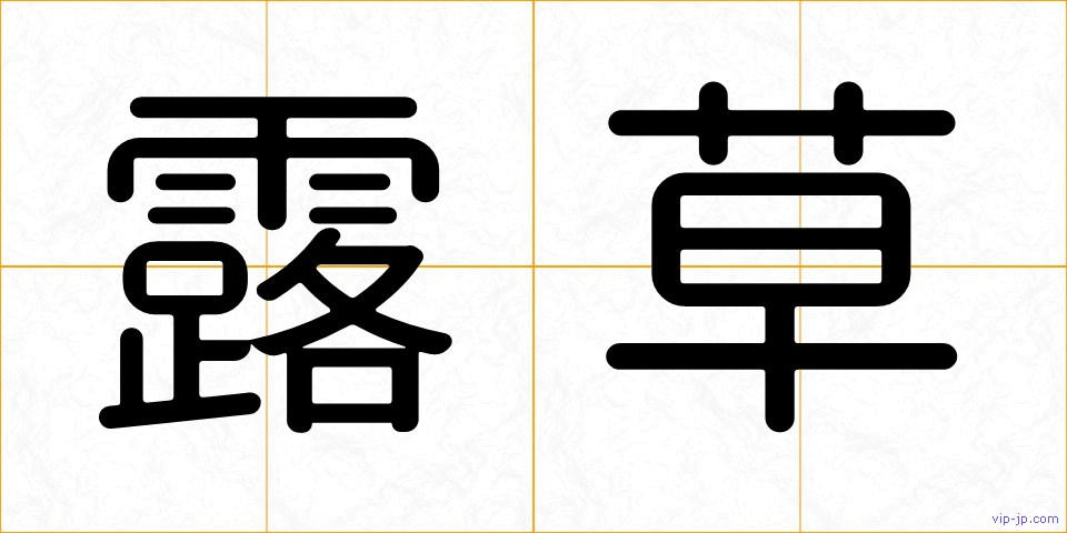 露草の画像