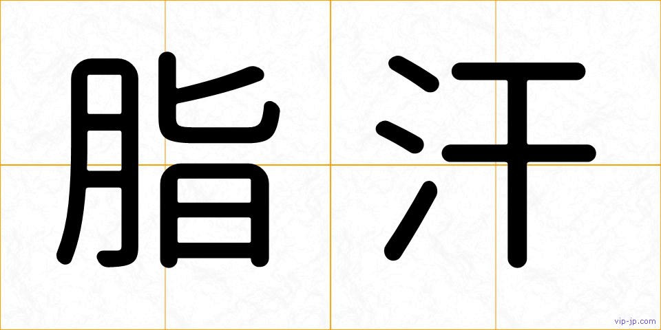 脂汗の画像
