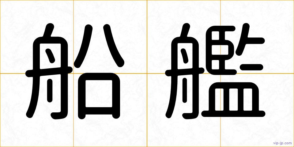 船艦の画像