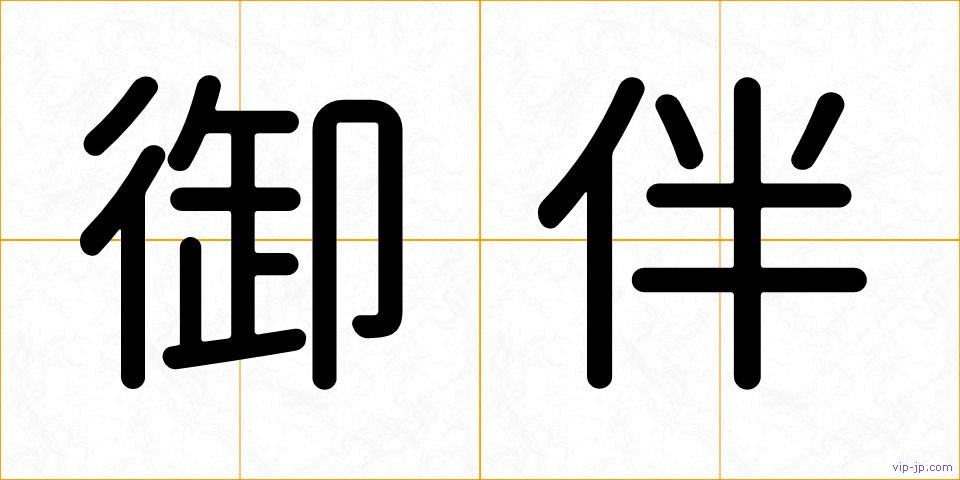 御伴の画像