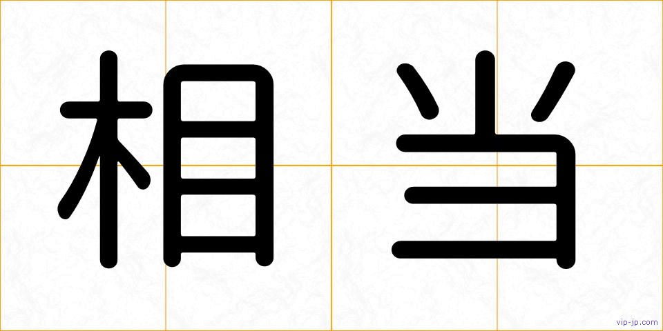 相当の画像
