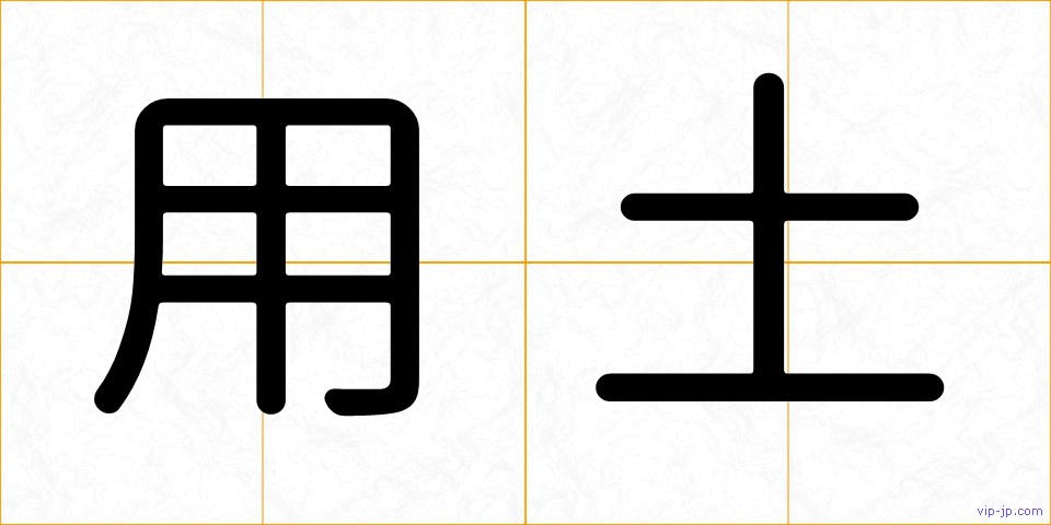 用土の画像