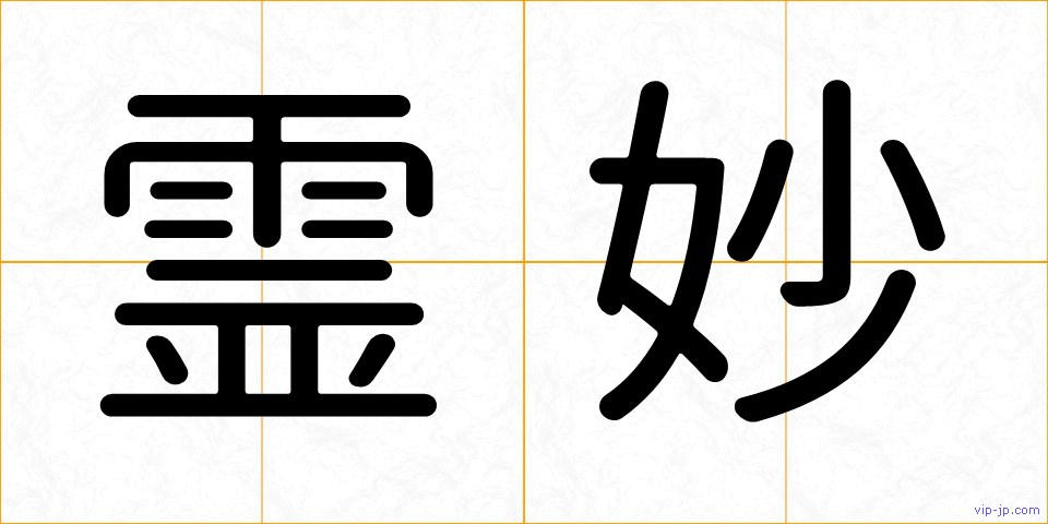 霊妙の画像