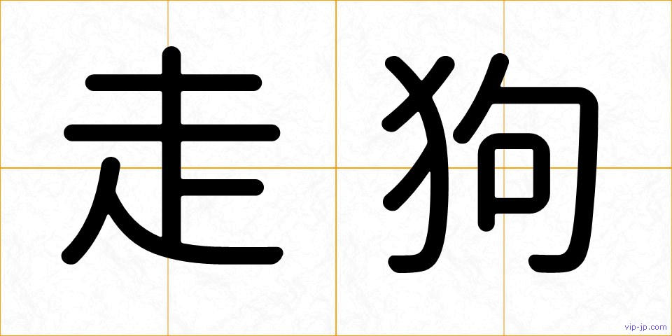 走狗の画像
