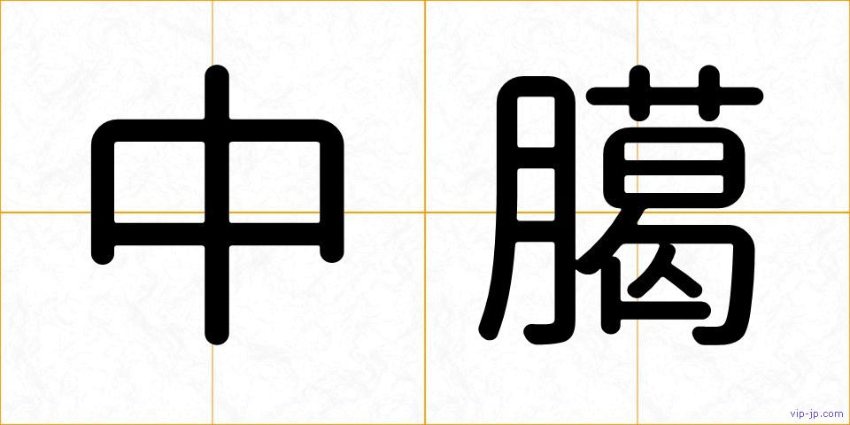 中臈の画像