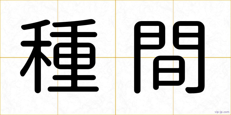 種間の画像
